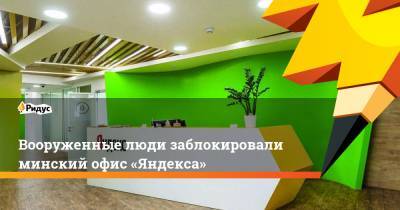 Вооруженные люди заблокировали минский офис «Яндекса»