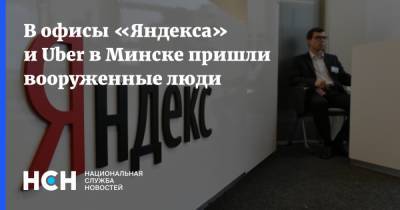 В офисы «Яндекса» и Uber в Минске пришли вооруженные люди