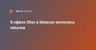 В офисе Uber в Минске начались обыски