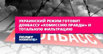 Зе-режим готовит Донбассу «комиссию правды» и тотальную фильтрацию