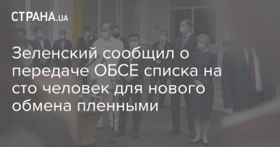 Зеленский сообщил о передаче ОБСЕ списка на сто человек для нового обмена пленными