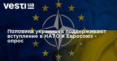Половина украинцев поддерживают вступление в НАТО и Евросоюз - опрос