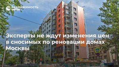 Эксперты не ждут изменения цен в сносимых по реновации домах Москвы
