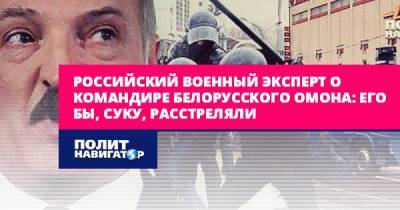 Российский военный эксперт о командире белорусского ОМОНа: Его бы...