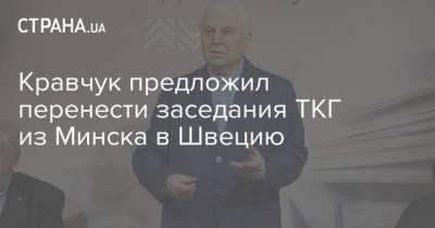Кравчук предложил перенести заседания ТКГ из Минска в Швецию