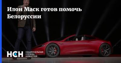 Илон Маск готов помочь Белоруссии