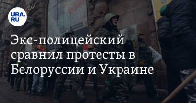 Экс-полицейский сравнил протесты в Белоруссии и Украине. Будет ли второй Майдан
