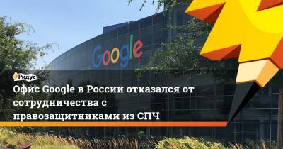 Офис Google в России отказался от сотрудничества с правозащитниками из СПЧ