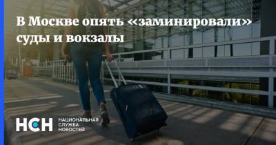 В Москве опять «заминировали» суды и вокзалы