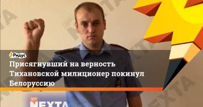 Присягнувший наверность Тихановской милиционер покинул Белоруссию