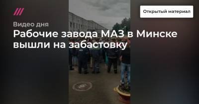 Рабочие завода МАЗ в Минске вышли на забастовку.