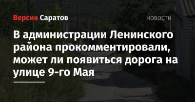 В администрации Ленинского района прокомментировали, может ли появиться дорога на улице 9-го Мая