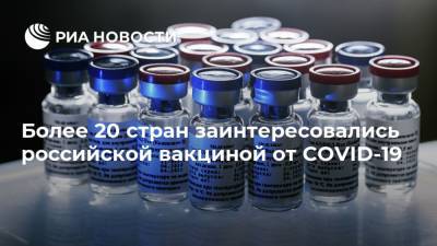 Более 20 стран заинтересовались российской вакциной от COVID-19