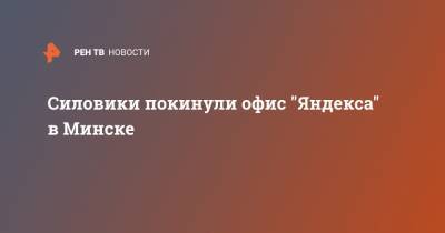 Силовики покинули офис "Яндекса" в Минске