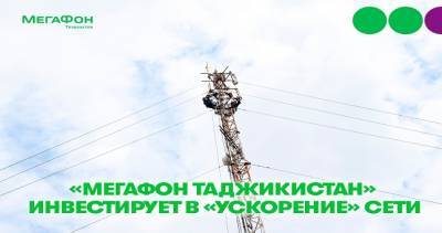 МегаФон Таджикистан инвестирует в «ускорение» сети
