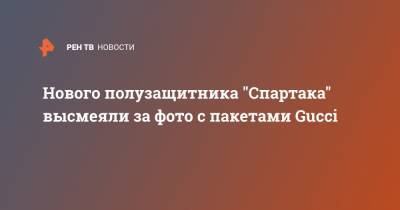 Нового полузащитника "Спартака" высмеяли за фото с пакетами Guссi