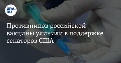 Противников российской вакцины уличили в поддержке сенаторов США