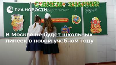 В Москве не будет школьных линеек в новом учебном году