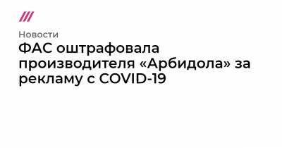 ФАС оштрафовала производителя «Арбидола» за рекламу с COVID-19