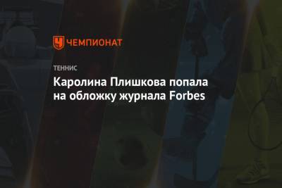 Каролина Плишкова попала на обложку журнала Forbes