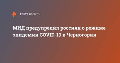 МИД предупредил россиян о режиме эпидемии COVID-19 в Черногории