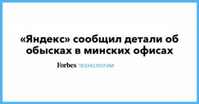 «Яндекс» сooбщил детали об обысках в минских офисах