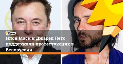 Илон Маск и Джаред Лето поддержали протестующих в Белоруссии