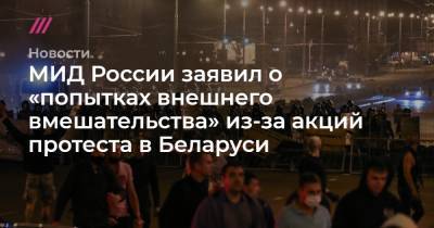 МИД России заявил о «попытках внешнего вмешательства» из-за акций протеста в Беларуси