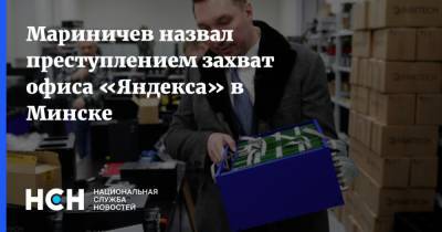 Мариничев назвал преступлением захват офиса «Яндекса» в Минске