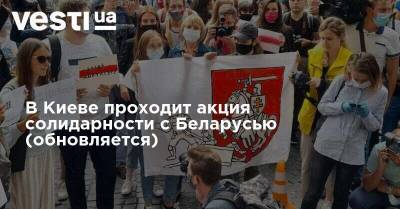 В Киеве проходит акция солидарности с Беларусью (обновляется)
