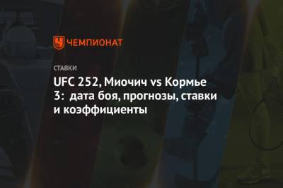 UFC 252, Миочич vs Кормье 3: дата боя, прогнозы, ставки и коэффициенты