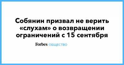 Собянин призвал не верить «слухам» о возвращении ограничений с 15 сентября
