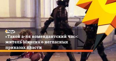 «Такой а-ля комендантский час»: житель Минска онегласных приказах власти