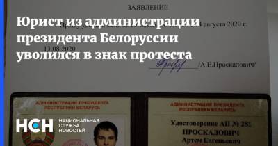 Юрист из администрации президента Белоруссии уволился в знак протеста