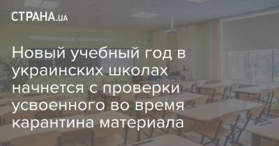 Новый учебный год в украинских школах начнется с проверки усвоенного во время карантина материала