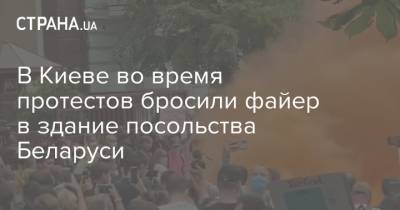 В Киеве во время протестов бросили файер в здание посольства Беларуси