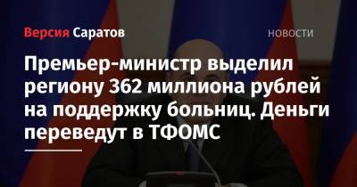 Премьер-министр выделил региону 362 миллиона рублей на поддержку больниц. Деньги переведут в ТФОМС
