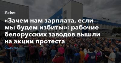 «Зачем нам зарплата, если мы будем избиты»: рабочие белорусских заводов вышли на акции протеста