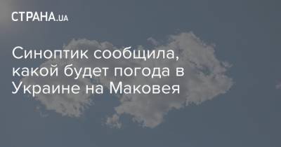 Синоптик сообщила, какой будет погода в Украине на Маковея