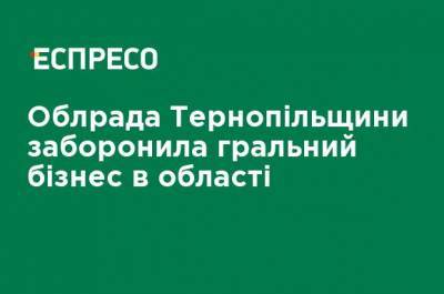 Облсовет Тернопольщины запретил игорный бизнес в области
