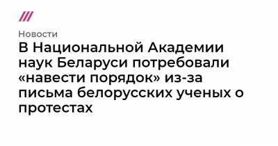В Национальной Академии наук Беларуси потребовали «навести порядок» из-за письма белорусских ученых о протестах