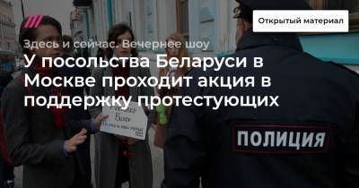 У посольства Беларуси в Москве проходит акция в поддержку протестующих
