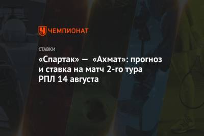 «Спартак» — «Ахмат»: прогноз и ставка на матч 2-го тура РПЛ 14 августа