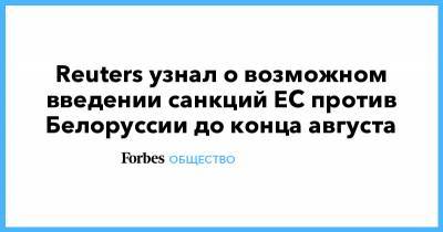 Reuters узнал о возможном введении санкций ЕС против Белоруссии до конца августа