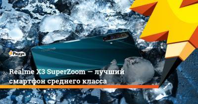 Realme X3 SuperZoom— лучший смартфон среднего класса