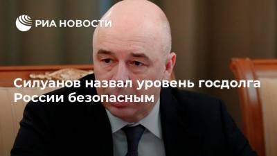 Силуанов назвал уровень госдолга России безопасным