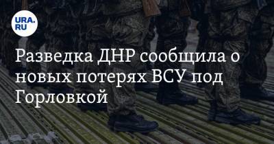 Разведка ДНР сообщила о новых потерях ВСУ под Горловкой