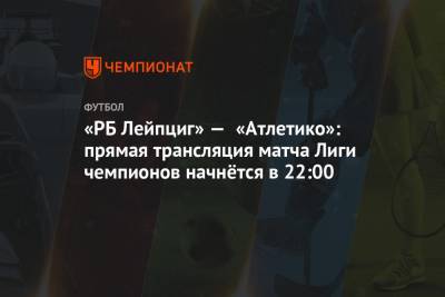 «РБ Лейпциг» — «Атлетико»: прямая трансляция матча Лиги чемпионов начнётся в 22:00