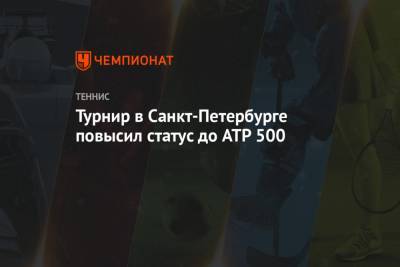 Турнир в Санкт-Петербурге повысил статус до ATP 500