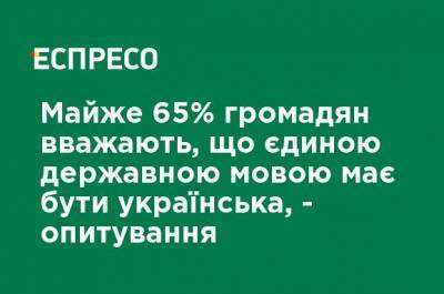 Почти 65% граждан считают, что единственным государственным языком должен быть украинский, - опрос